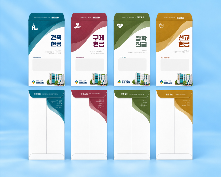 은광교회-헌금봉투--